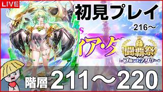 白猫【ライブ配信】闘覇祭211～220！フロンティアタワー階層216～220は初見で挑戦！【XENO：CHRONICLE】