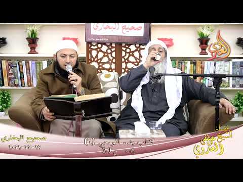  النور الساري (7) أول ما بدئ به رسول الله من الوحي الرؤيا الصالحة   19-12-2021 