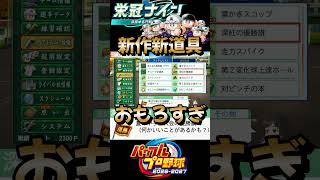 【パワプロ2026】新作栄冠ナインの新道具を使ってみたらまさかの結果にｗｗｗ！ #栄冠ナイン #パワプロ2026 #shorts