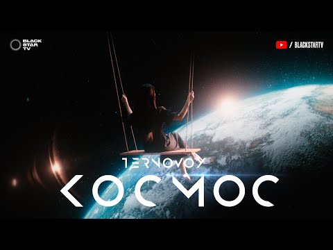 TERNOVOY - Космос (Премьера клипа, 2019)