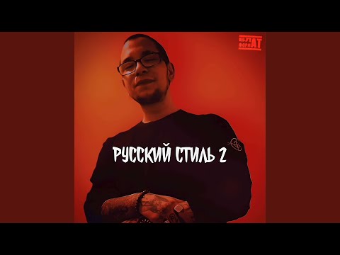 РУССКИЙ СТИЛЬ 2 (prod. by BrazyBash)