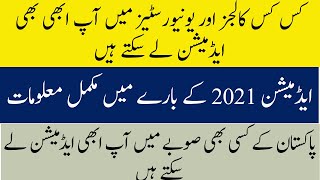 Last Date Of Admission 2021-22 in university and college | Admssion 2021| complete information
