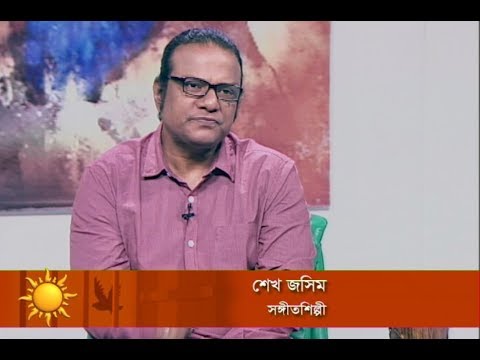একুশের সকাল। ০৭ আগষ্ট ২০১৮। উপস্থাপক : এলিনা শাম্মী। আজকের অতিথি : শেখ জসিম (সঙ্গীতশিল্পী)