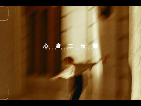 LAMP IN TERREN - 心身二元論 (Official Audio)