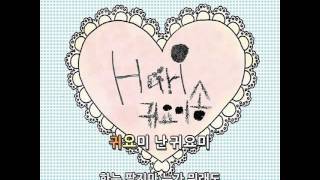 하리(Hari) 귀요미송 (Gwiyomi song) 가사(lyrics)
