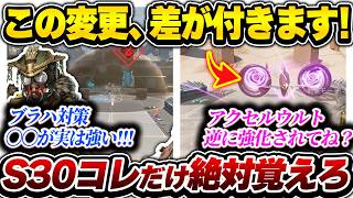 【必須事項】シーズン30最速解説！ この変更、実は重要です！  新アプデの大事なとこだけサクサク解説！！！【APEX エーペックスレジェンズ】
