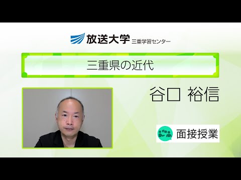 三重県の近代（三重学習センター）／谷口　裕信（皇學館大学教授／放送大学三重学習センター客員教員）