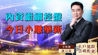 內資繼續控盤 今日小賺華新 (圖)