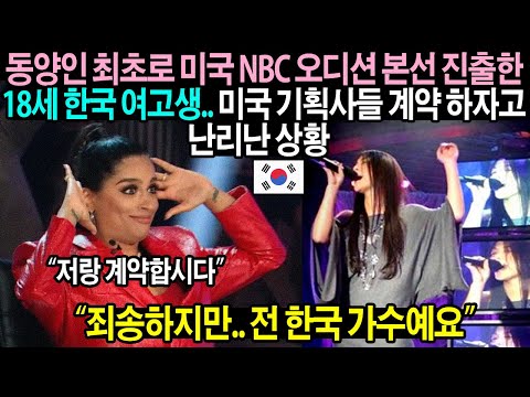[유튜브] 미국 NBC 오디션에 출연해 난리난 18세 한국 고등학생 알고보니...
