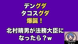 2026年9月8日【日本保守党　有本香】❶デング熱のニュースでデン『グダ』❷沖縄のソウルフード　タコスグダ❸北村晴男法務大臣になったら？w