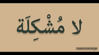 How to pronounce No Problem in Arabic | لا مشكلة