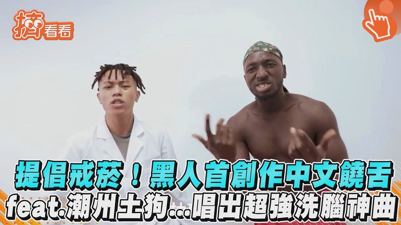 影音／提倡戒菸！黑人首創作中文饒舌　feat.潮州土狗...唱出超強洗腦神曲