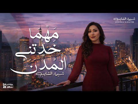 مهما خدتني المدن شيماء الشايب