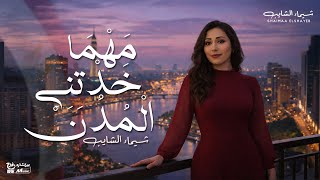 كلمات اغنية مهما خدتني المدن شيماء الشايب