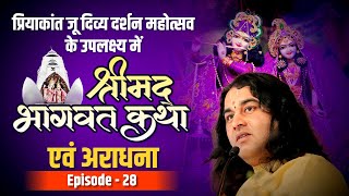 Shri Devkinandan Thakur Ji Maharaj || Priya Kantju || श्रीमद भागवत कथा || Aradhana Vrindavan Epi 28