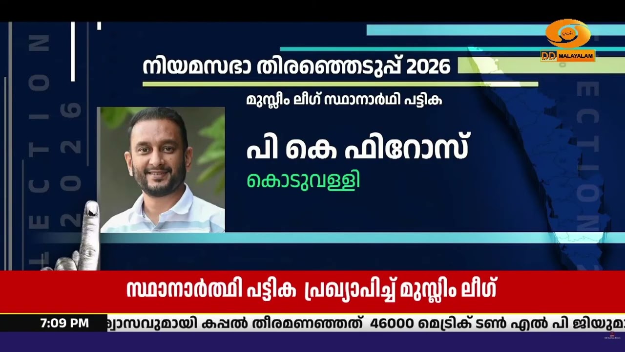 നിയമസഭാ തിരഞ്ഞെടുപ്പിനുള്ള സ്ഥാനാർത്ഥി പട്ടിക പ്ര?