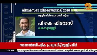 നിയമസഭാ തിരഞ്ഞെടുപ്പിനുള്ള സ്ഥാനാർത്ഥി പട്ടിക പ്രഖ്യാപിച്ച് മുസ്ലീം ലീഗ്