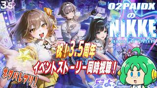 【ネタバレアリ！】O2PAIDX の 勝利の女神 NIKKE【イベスト同時視聴】