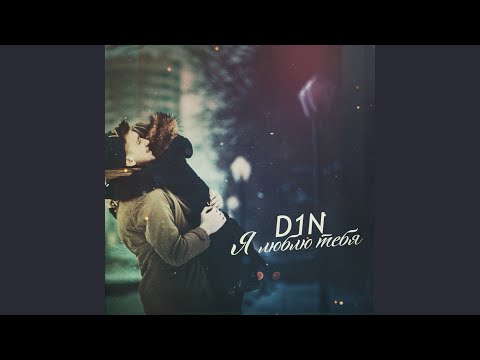 Я люблю тебя