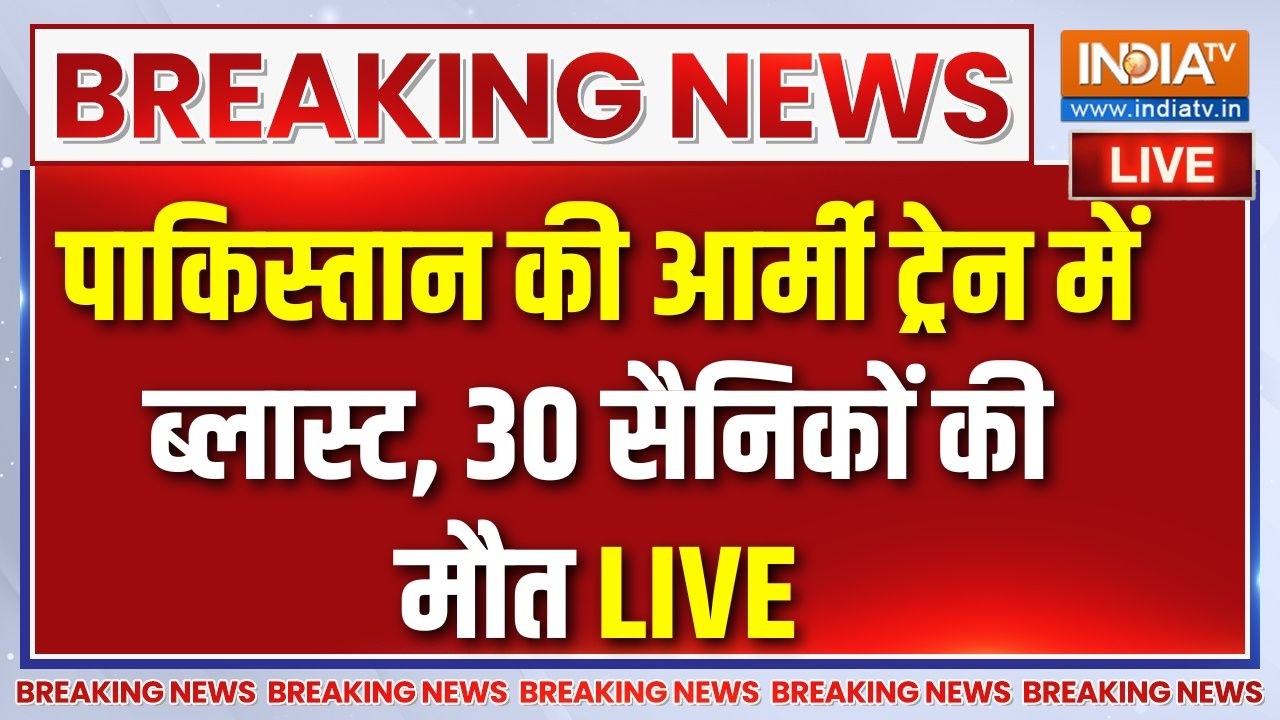 Pakistan Army Train Blast Live : पाकिस्तान के क्वेटा में ट्रेन में जोरदा?