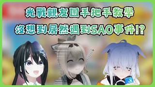 風真和白上進入了SAO！？雖然是遊戲，但可不是鬧著玩的！【風真いろは/AZKi/白上フブキ/ホロライブ/風真伊呂波/AZKi/白上吹雪/Hololive】