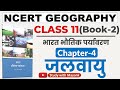 Ncert Geography Class 11 भारत भौतिक पर्यावरण Chapter 4 जलव�