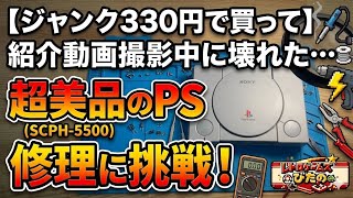 ジャンク330円で買って紹介動画撮影中に壊れた…超美品のPS(SCPH-5500)修理に挑戦！