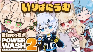 【PowerWash Simulator 2】汚れは任せろ！いりぱにうむで洗浄コラボ🧼✨【#いりぱにうむ】【 狼森うに / 狼森ぱすた / Rinca / 潮江いさみ 】 #VTuber