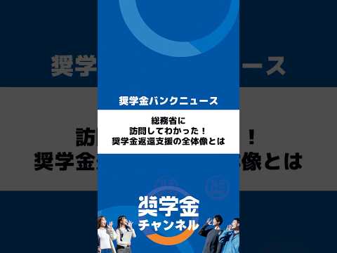 http://総務省に訪問してわかった！奨学金返還支援の全体像とはサムネイル 