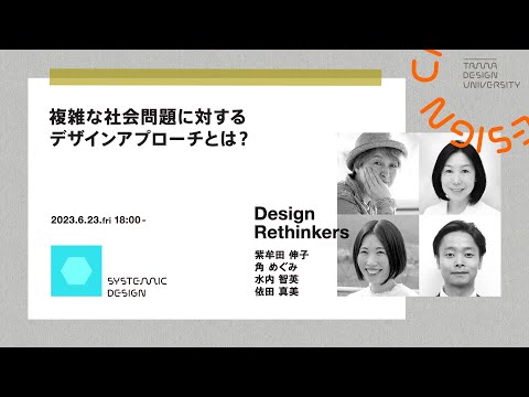 「複雑な社会問題に対するデザインアプローチとは？」講師：Design Rethinkers［紫牟田伸子、角めぐみ、水内智英、依田真美］