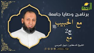 مع الحبيب ج 2 برنامج وصايا جامعة مع فضيلة الدكتور نبيل المرسى
