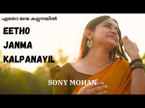 Etho Janma Kalpanayil Video Song | COVER VERSIONl | Johnson Super Hit Song | Sony Mohan