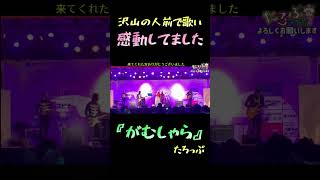 がむしゃらにyoutube続けてきて良かった #shorts