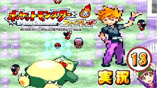 【ポケットモンスター ファイアレッド】実況パート１３ ジムバッジ獲得ごとにポケモン逃がすリレー式プレイ
