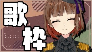 【新人Vtuber】8月最初の歌枠！楽しく歌おう！Sing a song！ 【Vsinger の 歌枠】