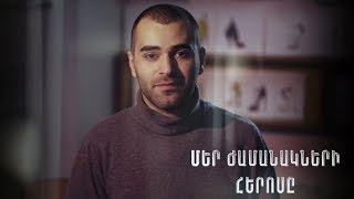 Մեր ժամանակի հերոսը. Հայկ Անանյան