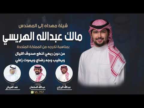 مهداه الى المهندس مالك عبدالله الهريسي البرازي