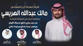 كلمات اغنية مهداه الى المهندس مالك عبدالله الهريسي البرازي والعيباني