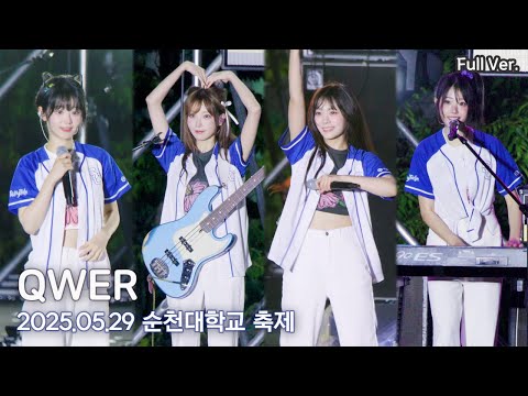 [8K FULL] QWER 순천대학교 축제 직캠 | 250529 (내이름맑음, 소다, 디스코드, 대관람차, 고민중독, 별의하모니)