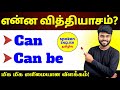 "Can" & "Can be" - Spoken English Grammar | English Speaking Practice | English Pesa Aasaiya |