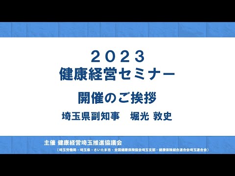 理学療法学科 2023健康経営セミナー　埼玉県副知事ご挨拶
