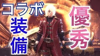 【MHW実況】コラボ装備優秀だから絶対作っとけ！&耳栓ボルボ紹介【モンハンワールド】