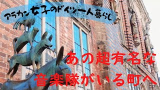 VLOG【アラカン女子のドイツ一人暮らし Japanese woman living alone in Germany】ブレーメン半日観光 Bremen Half-Day Sightseeing