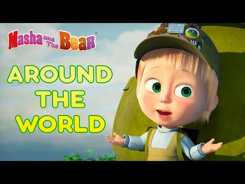 Masha and the Bear 🧭🏞️ AROUND THE WORLD 🏞️🧭 Best cartoon collection for kids 🎬 Video