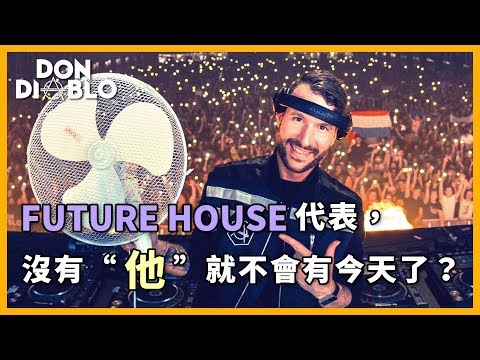 Don Diablo 為 Beatport 評選最佳 Future House 代表，但沒有“他“ 也不會有今天了？｜【#音樂介紹】