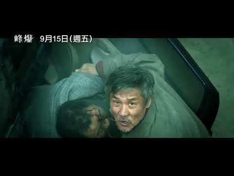 海外票房突破19億災難鉅片！《消失的她》朱一龍主演【峰爆】Cloudy Mountain 9/15(五) 命懸一線