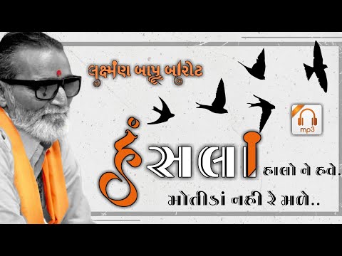 Hansla Halo Ne Have Motida nai made I Laxman Barot | Superhit santvani | bhajan dhara