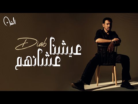 عيشنا عشانهم دياب