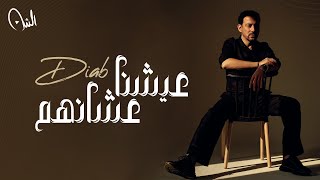 كلمات اغنية عيشنا عشانهم دياب