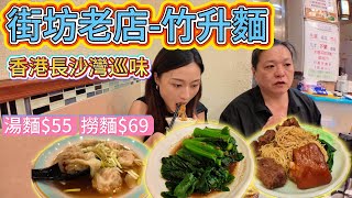 香港吃竹升面|這面，好彈牙|街坊老店|經典小店